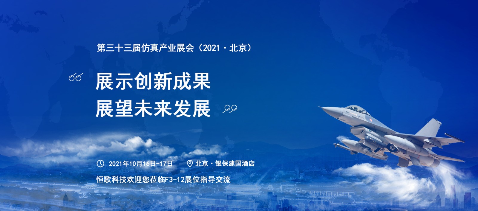 邀請函 | 恒歌科技與您相約第三十三屆中國仿真大會！