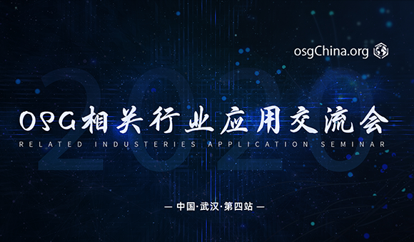 2020?12 OSG社區(qū)活動(dòng)武漢站圓滿結(jié)束!