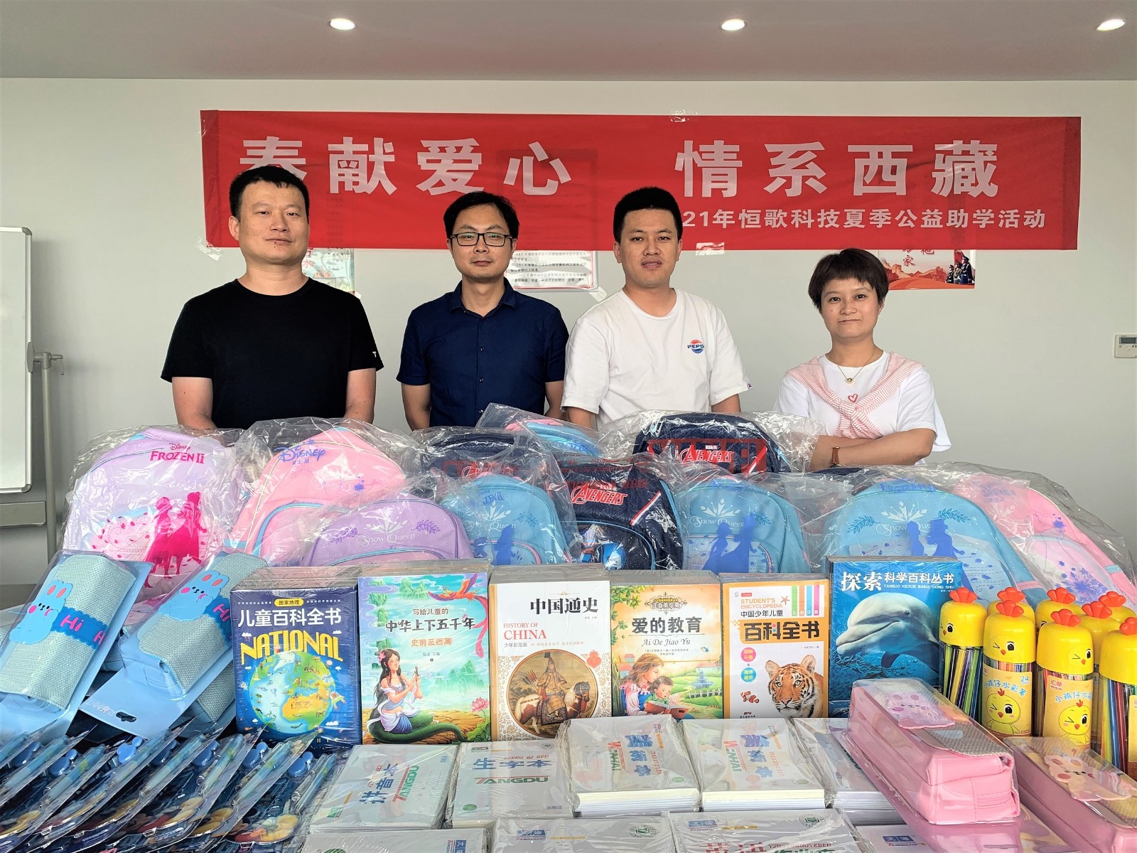 “奉獻愛心 情系西藏”2021年恒歌科技夏季公益助學活動