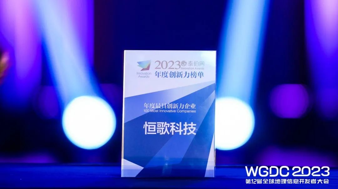 恒歌科技 | 榮獲WGDC2023年度最具創新力企業TOP100！