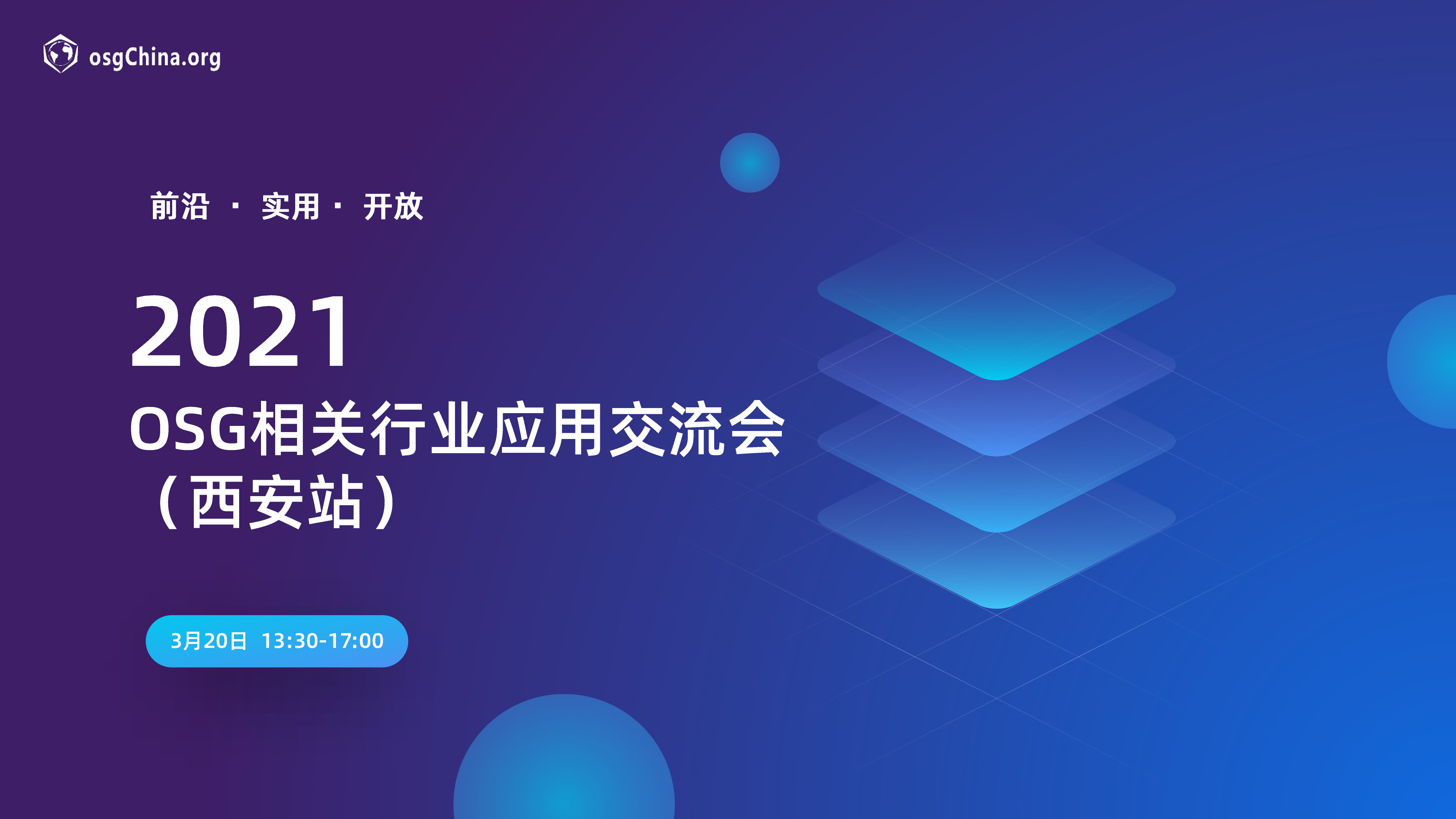 第七屆OSG相關(guān)行業(yè)應(yīng)用交流會(huì)召開在即，期待您的參加！