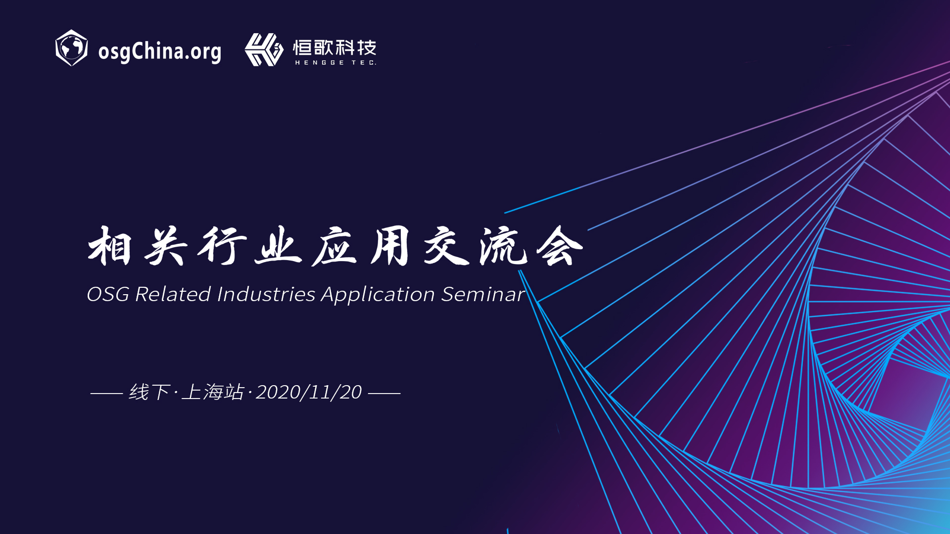 osg相關行業應用交流會上海站圓滿落幕！