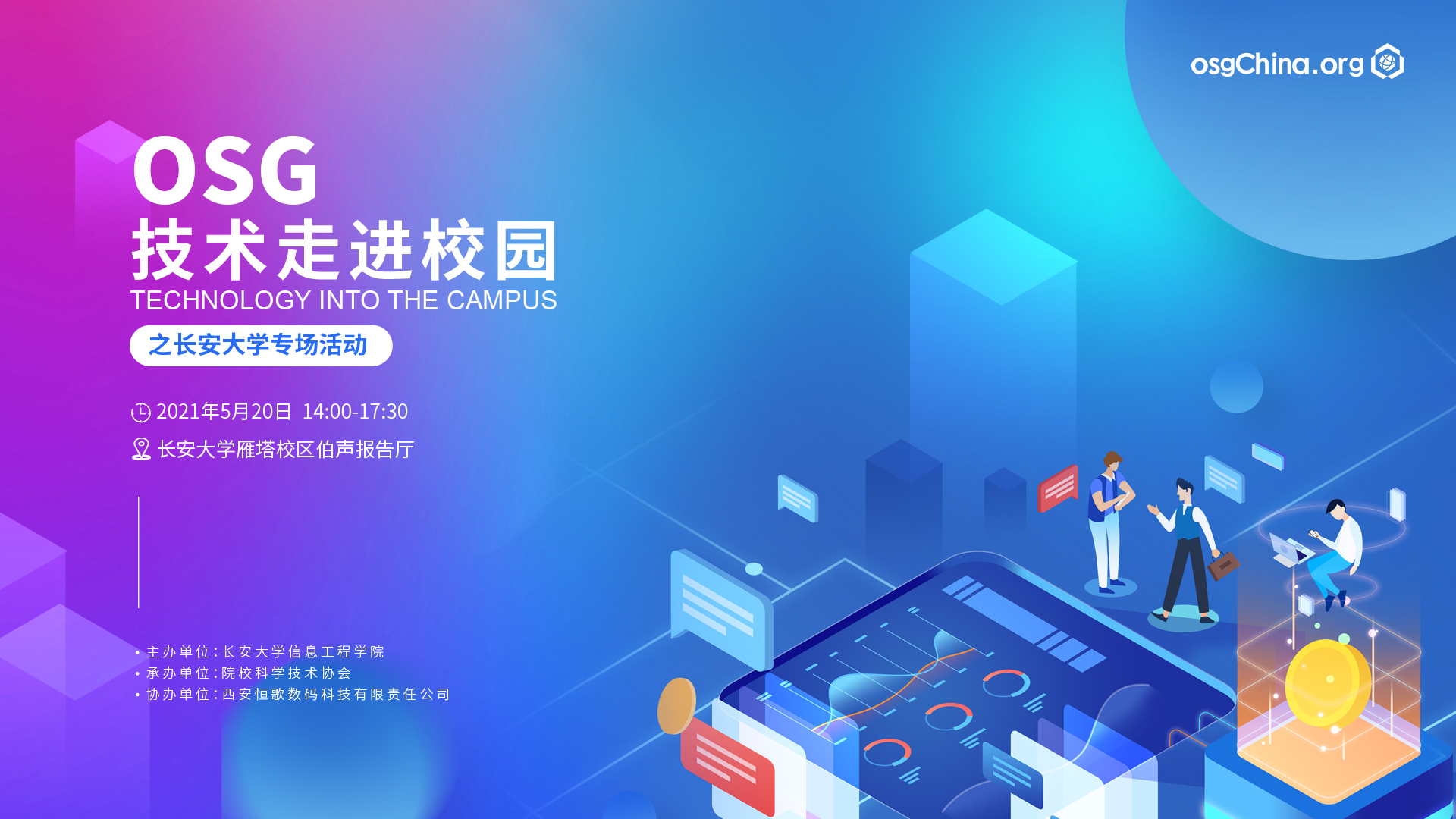 520長安大學(xué)專場 | OSG社區(qū)走進(jìn)校園，開啟可視化技術(shù)普及與前沿應(yīng)用成果分享~