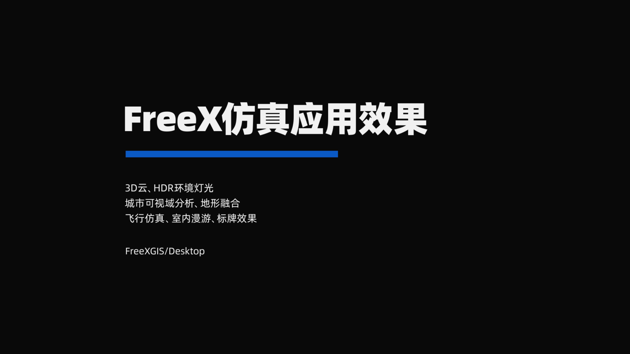 FreeX仿真應用效果